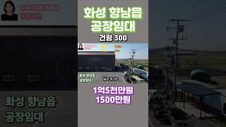 [218-1]  화성공장임대  화성시 향남읍 청북ic 7km 발안ic 8km 공장임대  향남공장임대 영웅부동산중개 010-7101-9360