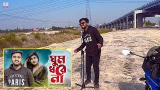 ঘুম ধরে না শুটিং ভিডিও  Atif Ahmed Niloy | New Song Shooting 2022