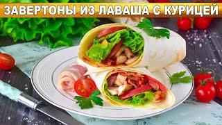 КАК ПРИГОТОВИТЬ ЗАВЕРТОНЫ ИЗ ЛАВАША С КУРИЦЕЙ? Вкусный и простой рулет для завтрака или пикника