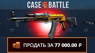 ВЫВЕЛ ТОПЛИВНЫЙ ИНЖЕКТОР С 600 РУБЛЕЙ НА КЕЙСБАТЛЛ?! НАШЁЛ БАГОВАННЫЙ КЕЙС?!
