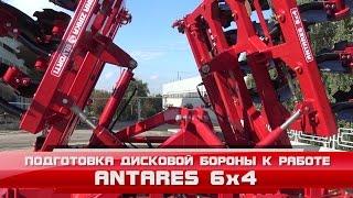 Борона дисковая  Antares 6x4 - Основные настройки и подготовка к работе