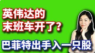 美股：解除魔咒，我买入后居然开涨。巴菲特出手买入一只股，标普再创新高，两年牛市何时终结。【2024-10-14】