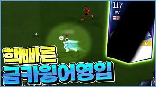 제독신 본캐  빠른데 몸싸움까지 좋은 금카 윙어 영입! 은카도 좋았지만 금카 쓰니까 개사기네요 ㄷㄷ [피파4 fifaonline4 제독신]