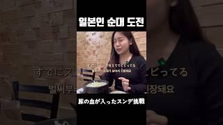 韓国スンデ挑戦してみた #スンデ #韓国料理