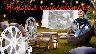 история кинолюбителя 2016