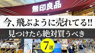 【無印良品2024】人気爆発中！現役無印店員さんに聞いた入荷してもすぐに店頭から消えるレベルの爆売れアイテム