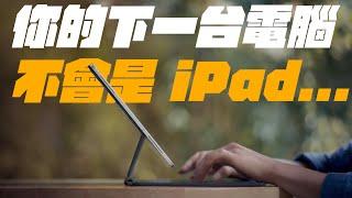 iPad 真的能當電腦？取代筆電有可能嗎？「你的下台電腦，何必是電腦！」蘋果沒跟你說的事....(feat. IVACY VPN）