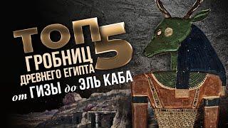 ТОП 5: Нецарские гробницы от Гизы до Эль Каба | Древний Египет ▲ [by Senmuth]