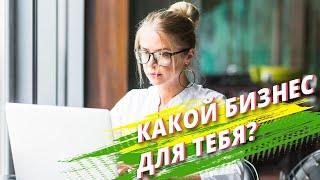 КАКИМ БИЗНЕСОМ ЗАНЯТЬСЯ? Как Найти Себя в Бизнесе? Какой Бизнес Открыть?