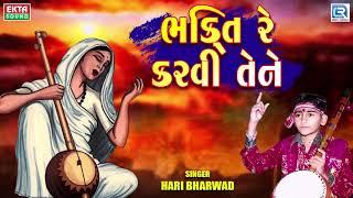 Bhakti Re Karvi Tene | HARI BHARWAD | ભક્તિ રે કરવી તેને | Hari Bharwad Superhit Bhajan