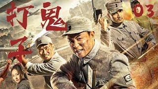 【最新抗日劇】打鬼子 03 | 抗战时期，邵兵帶領遊擊隊員、村民們與日本鬼子鬥智鬥勇，最終挫敗侵略者的陰謀！️ （ 邵兵 | 楊若兮 ）