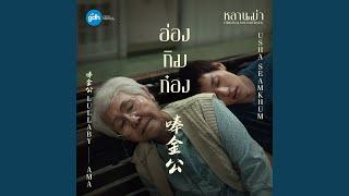 อ่องกิมก๋อง (เพลงประกอบภาพยนตร์...