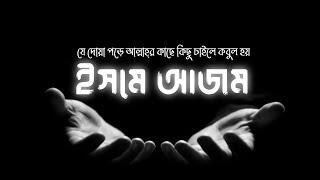 ইসমে আজম দোয়া - যে দোয়া পড়ে যা চাইবেন ইনশাআল্লাহ্‌ পাবেন !