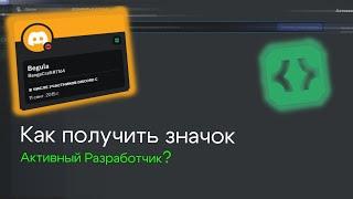 Как получить значок Активный Разработчик в Discord?