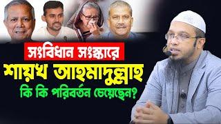 সংবিধান সংস্কারে শায়খ আহমাদুল্লাহ কি কি পরিবর্তন চেয়েছেন? Shaikh Ahmadullah Waz 2024