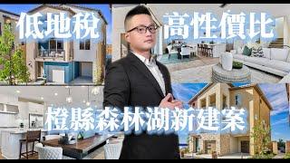 [加州房產]未來高潛力城市-森林湖|除了爾灣之外的好選擇|便宜價錢買房享用爾灣便利|無新區開發稅!|Lennar 建商3~4臥室 三層樓獨棟