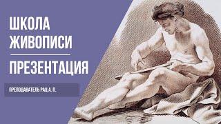 Основы композиции в живописи и рисунке | Как научиться рисовать с нуля | Презентация курса 12+