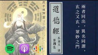 道何以玄妙深奧｜深度解讀《道德經》Podcast｜【直接論道（道體）】核心本體論〖階段一：ep4〗岑朗天講 #哲學解老 #學術解老 #經典詮釋