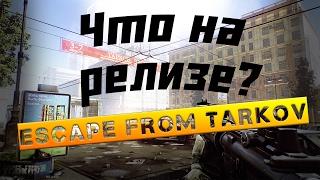 Escape From Tarkov и Что ждать на РЕЛИЗЕ ?