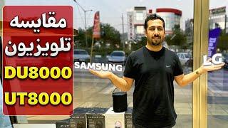 مقایسه تلویزیون سامسونگ DU8000 با تلویزیون ال جی UT8000 - دبی کوچولو