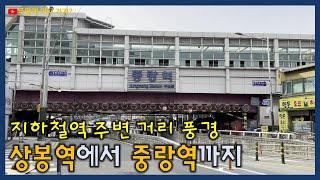 상봉역에서 중랑역까지 | 지하철역 주변 거리 풍경 | 풀잎보리쌈밥생고기