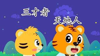 三才者 天地人 | 國學啟蒙 | 三字經 | 幼兒早教啟蒙 | 國學經典 | 寓教於樂 | 貝樂虎 | Baby Tiger