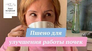 Пшено для улучшения работы почек