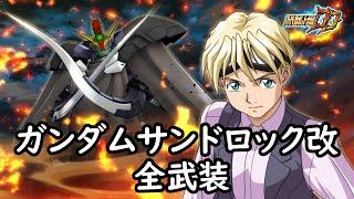 [スパロボDD]ガンダムサンドロック改 & トロワ(サブ) 全武装(追加ヒヒートショーテル・スマッシュ)