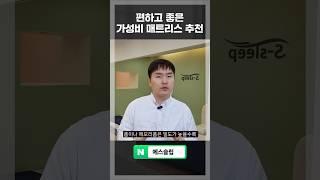 편하고 좋은 가성비 매트리스 추천 #매트리스추천 #메모리폼매트리스 #가성비매트리스