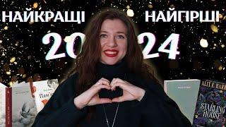 Найкращі та найгірші книги 2024 