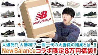 【New Balance / 8万円福袋】一世一代の大博打!!ニューバランスコラボ限定福袋の驚愕の中身とは...!!【福袋開封】