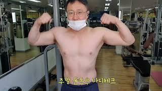 45세 아재의 운동후 바디체크