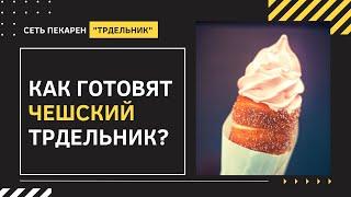 Как готовят чешский трдельник?