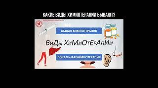 Какие виды химиотерапии бывают? #химиотерапия #лечениерака