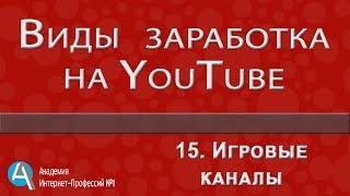 Виды заработка на Youtube, ч.15.  Игровые каналы