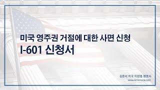 미국 영주권 거절 또는 입국 거절 사면 신청, I-601 웨이버