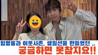 궁금한 것은 못참지! 임영웅과 이웃사촌, 생일선물 100개 디퓨저 공방 찾았습니다