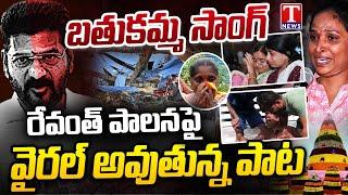 Bathukamma Song 2024: Exclusive Song on Hydra Demolition & CM Revanth Reddy | T News