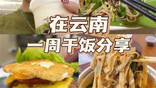 美食vlog｜吃树皮 人生体验+1【减肥很南耶】