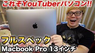 【開封レビュー】これぞユーチューバーPC！Macbook Pro13インチ2020モデルフルスペックがキタ！【ヒカキン流成功術を語る】