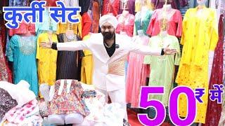 50₹ में कुर्ती सेट Fancy kurti wholesale | kurti wholesale market in delhi | Kurti market in delhi