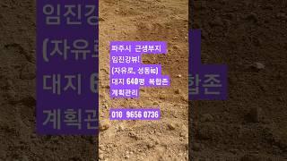 파주시 대형카페부지                (자유로, 성동ic) 대지640평  허가득   가변차선    4차선접      매매가 35억2천만원