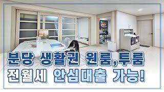 분당 생활권 경기광주전세 원룸 투룸 찾으신다면 바로 여기! 월세도 가능해요~!