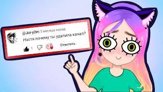 Почему удалила канал? (анимация Настик) Вопрос ответ