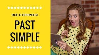 Все о времени Past Simple