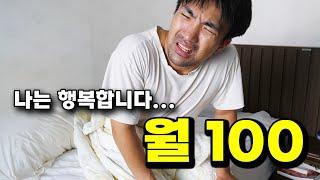 월 100만원 벌어도 행복하다는 독거노총각의 하루 (생활비, 개꿀템, 라이프스타일)