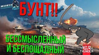 БУНТ в WAR THUNDER 2024! ЕCТЬ ЛИ СМЫСЛ?