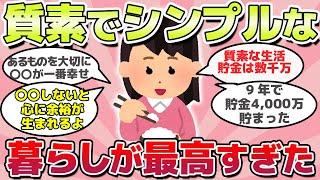 【有益スレ】知らないと損！質素でシンプルなくらしが最高すぎた