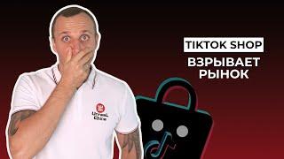 Как заработать на TikTok Shop (ТикТок Шоп)! | Полное руководство