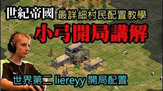 世紀帝國基本功-最詳盡封快小弓開局配置教學vs最難電腦-世界第二liereyy配置